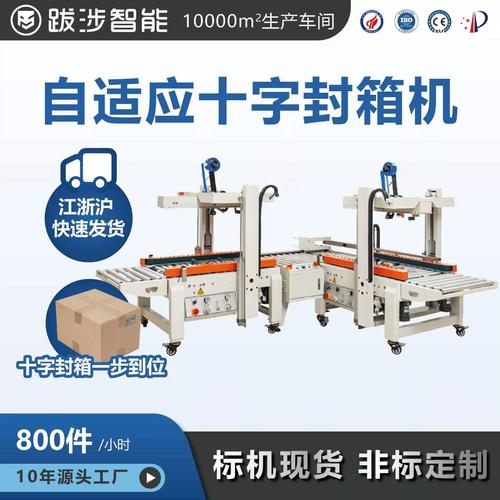 智能自适应，封箱无忧——跋涉全自动十字封箱机助力电商快递高效打包